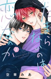 たまらないのは恋なのか（2）【シーモア限定特典付き】