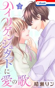 ハイリゲンシュタットに愛の歌 2巻