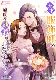 天才服飾師の過度な執着は全身にまとわりつく！