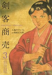 剣客商売 3