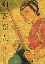 剣客商売 5