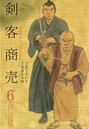剣客商売 6
