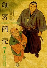 剣客商売 7