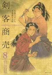 剣客商売 8