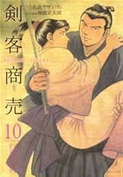 剣客商売 10