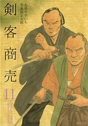剣客商売 11