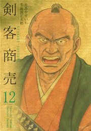 剣客商売 12