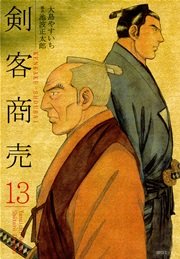 剣客商売 13