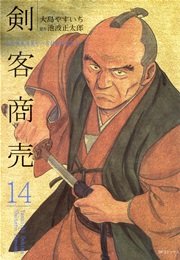 剣客商売 14