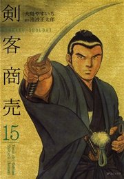 剣客商売 15