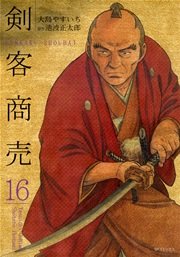 剣客商売 16