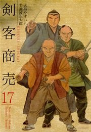 剣客商売 17