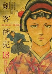 剣客商売 18