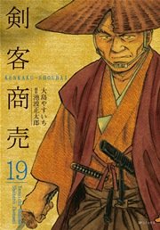 剣客商売 19