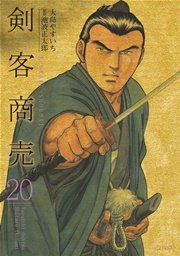 剣客商売 20