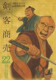 剣客商売 22