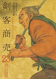 剣客商売 23