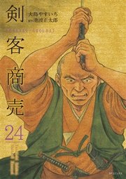 剣客商売 24