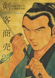 剣客商売 25
