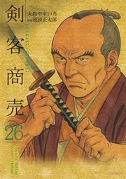 剣客商売 26