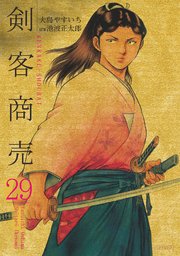 剣客商売 29