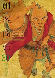 剣客商売 30