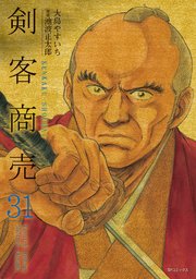 剣客商売 31