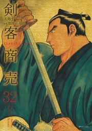 剣客商売 32