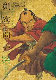 剣客商売 34