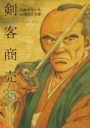 剣客商売 35