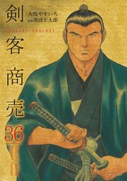 剣客商売 36