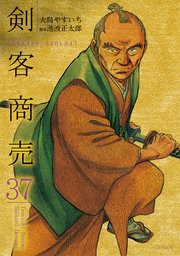 剣客商売 37