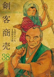 剣客商売 38