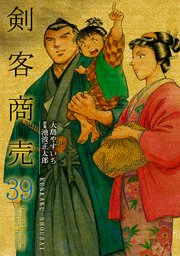 剣客商売 39