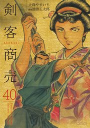 剣客商売 40