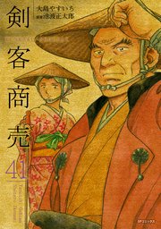 剣客商売 41