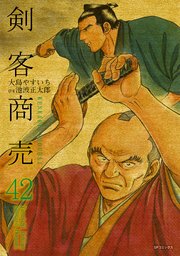 剣客商売 42