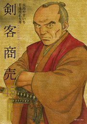 剣客商売 45