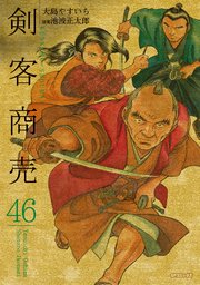 剣客商売 46