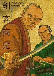 剣客商売 47