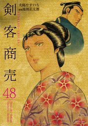 剣客商売 48
