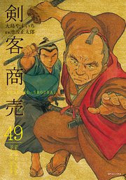 剣客商売 49