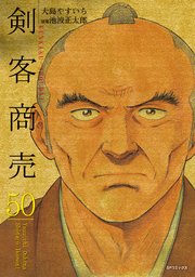 剣客商売 50