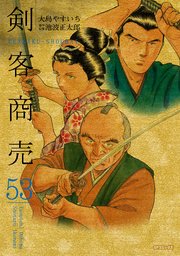 剣客商売　53