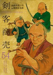 剣客商売　54