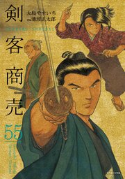 剣客商売　55
