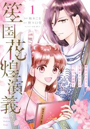笙国花煌演義 夢見がち公主と生薬オタク王のつれづれ謎解き 表紙