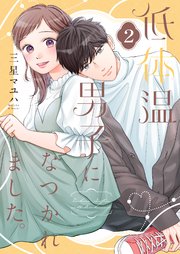 低体温男子になつかれました。【描き下ろしおまけ付き特装版】 2巻
