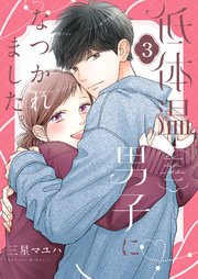 低体温男子になつかれました。【描き下ろしおまけ付き特装版】 3巻