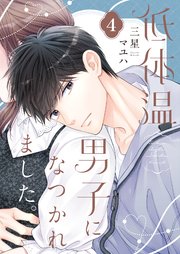 低体温男子になつかれました。